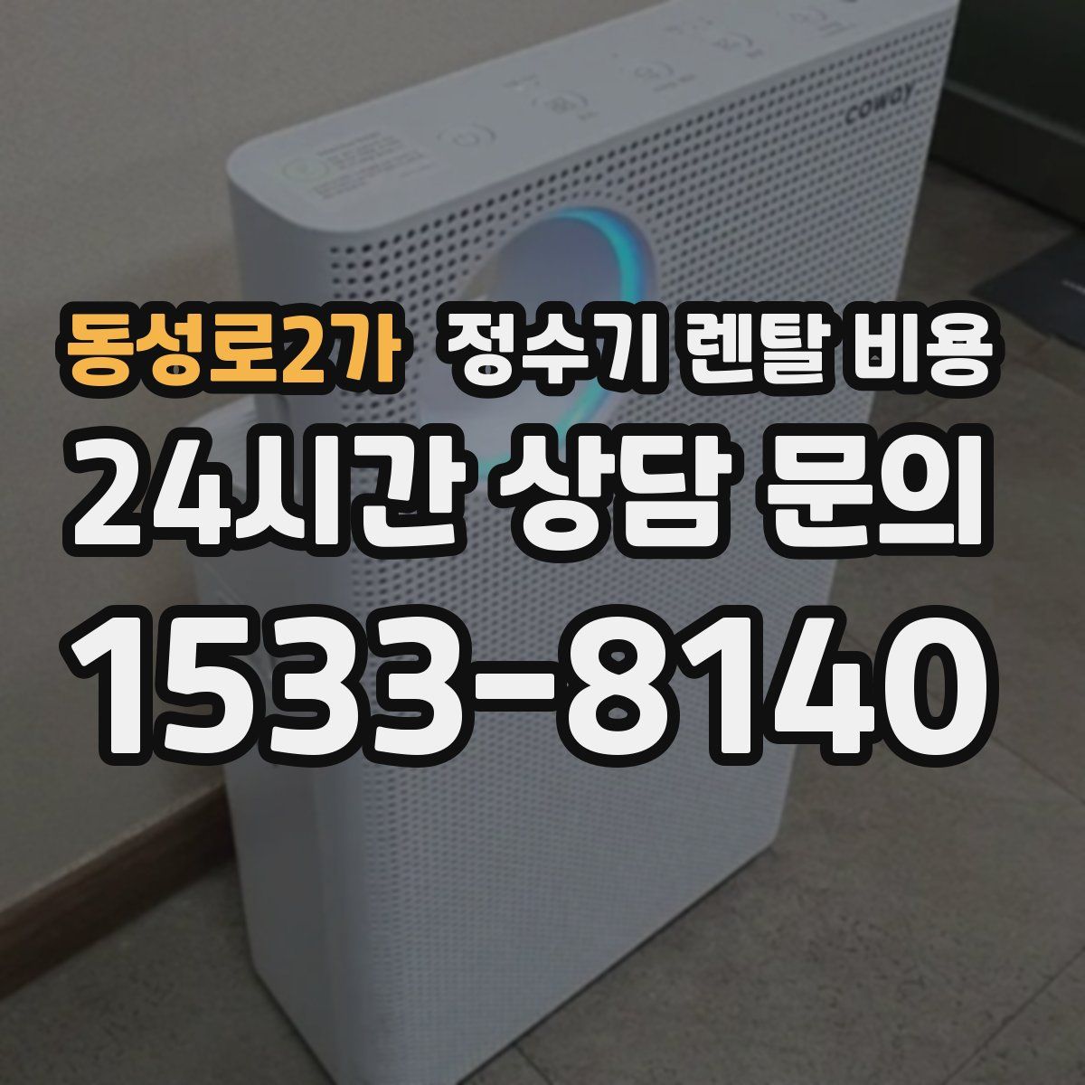 동성로2가 정수기 렌탈 비용