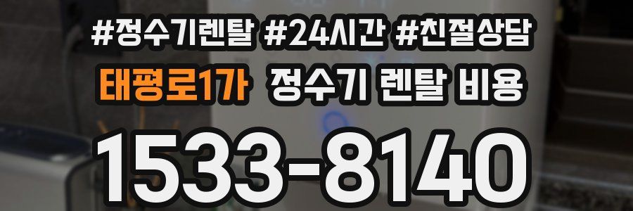 태평로1가 정수기 렌탈 비용