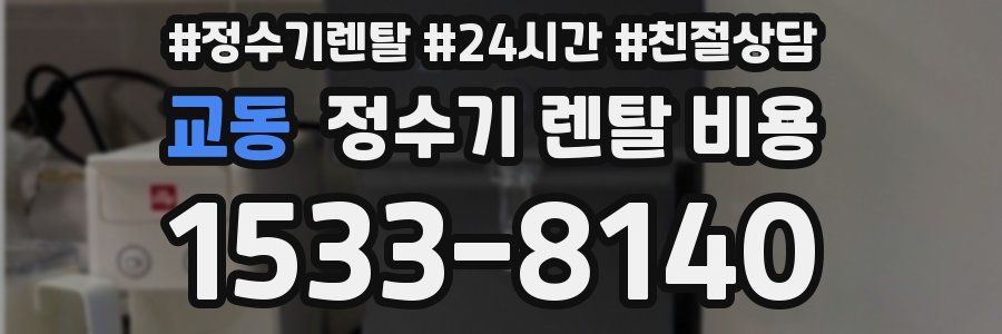 교동 정수기 렌탈 비용