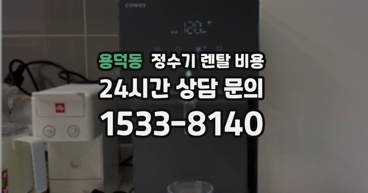 용덕동 정수기 렌탈 비용