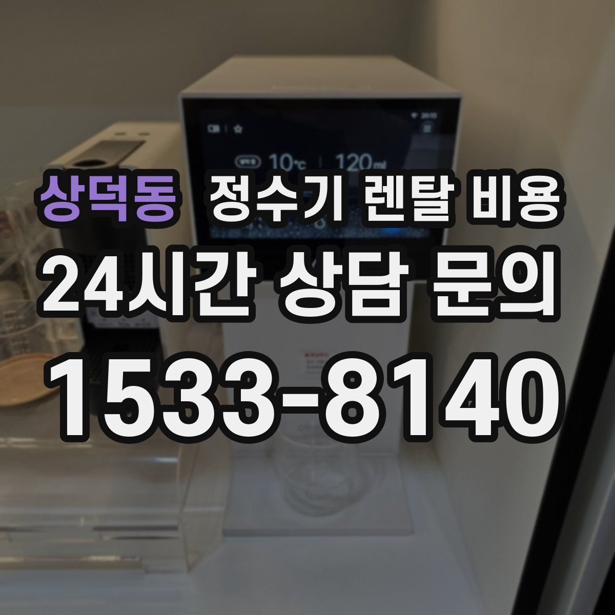 상덕동 정수기 렌탈 비용