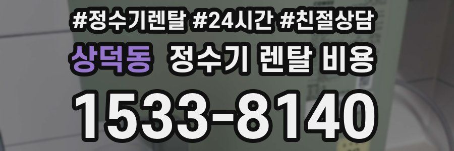상덕동 정수기 렌탈 비용