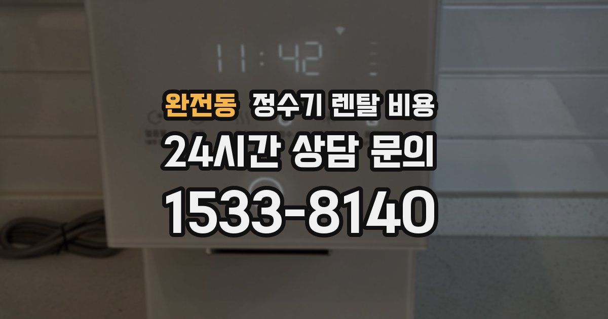 완전동 정수기 렌탈 비용