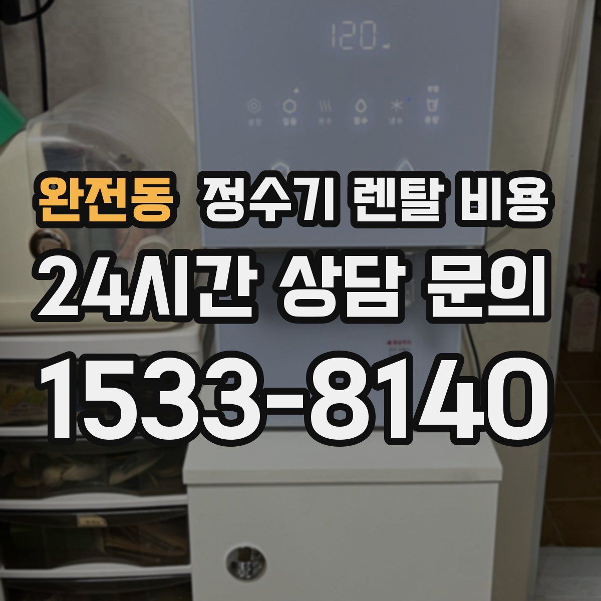 완전동 정수기 렌탈 비용
