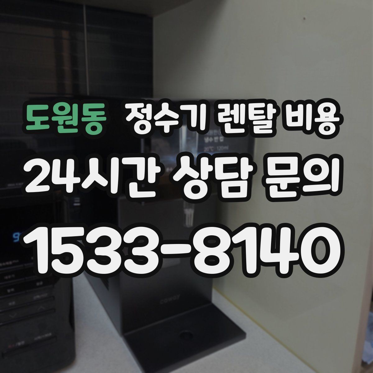 도원동 정수기 렌탈 비용 기능별 가격 차이를 이해하는 방법