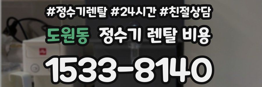 도원동 정수기 렌탈 비용