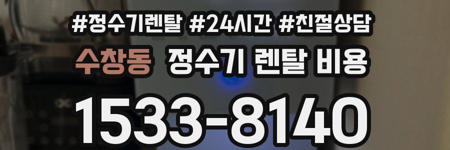 수창동 정수기 렌탈 비용