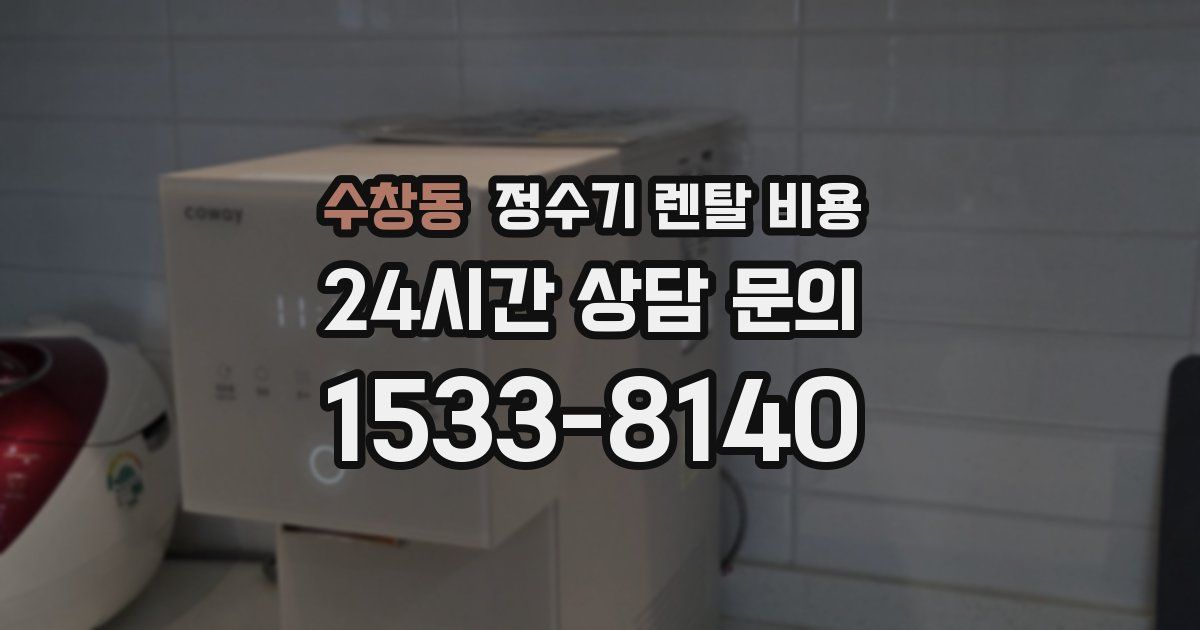 수창동 정수기 렌탈 비용