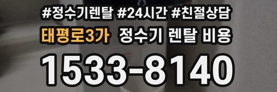 태평로3가 정수기 렌탈 비용