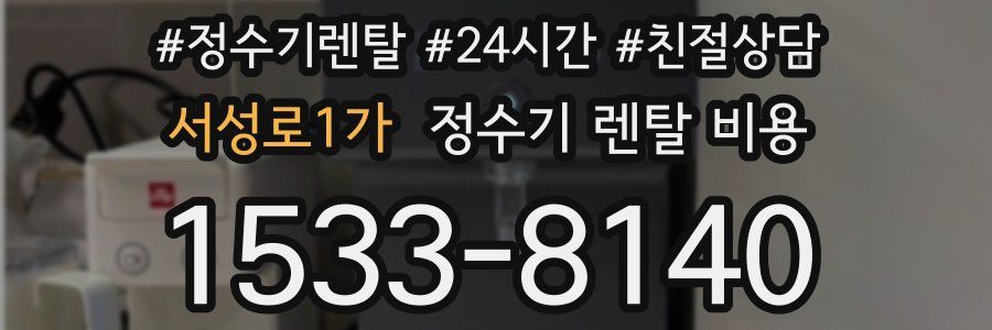 서성로1가 정수기 렌탈 비용