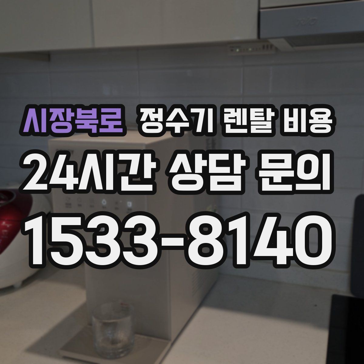 시장북로 정수기 렌탈 비용 온라인 신청이 더 유리한 경우