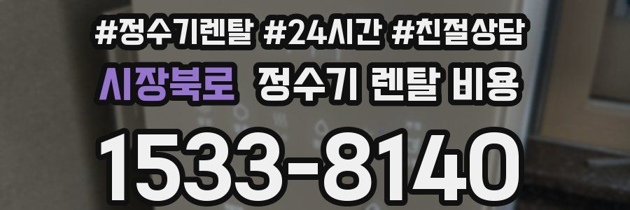 시장북로 정수기 렌탈 비용