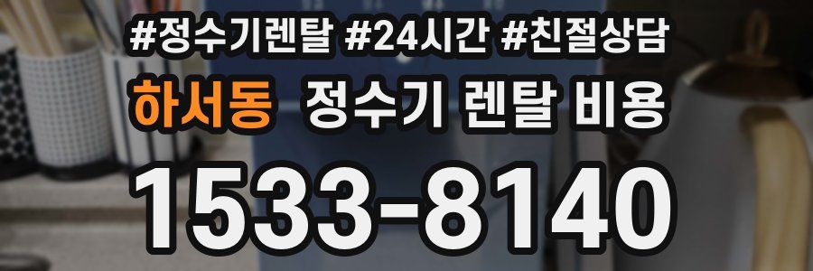하서동 정수기 렌탈 비용