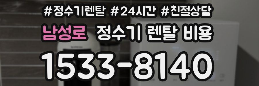 남성로 정수기 렌탈 비용