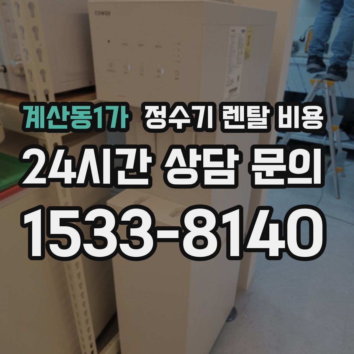 계산동1가 정수기 렌탈 비용 아이 있는 집에서 중요하게 보는 기준
