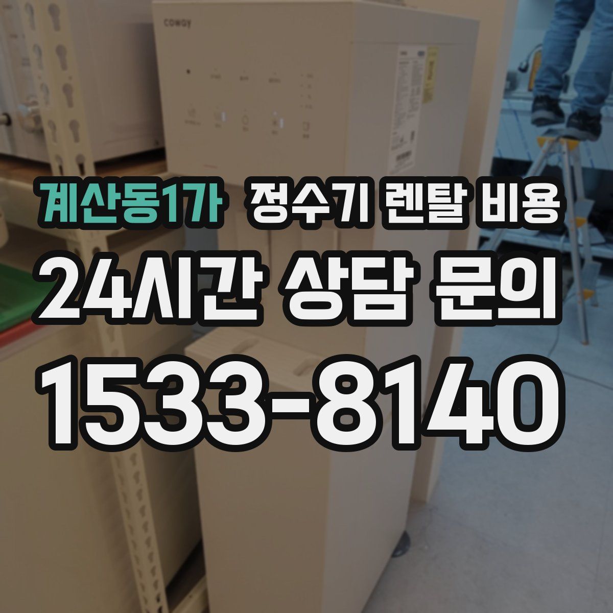 계산동1가 정수기 렌탈 비용