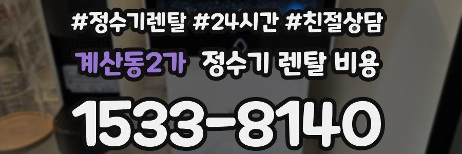 계산동2가 정수기 렌탈 비용