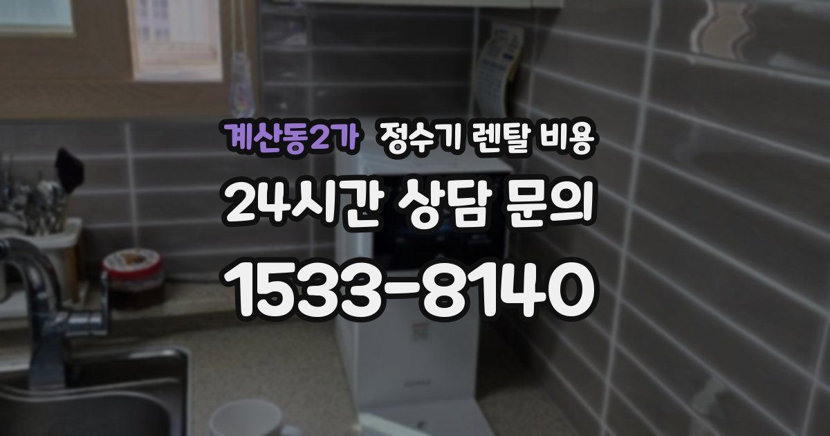 계산동2가 정수기 렌탈 비용
