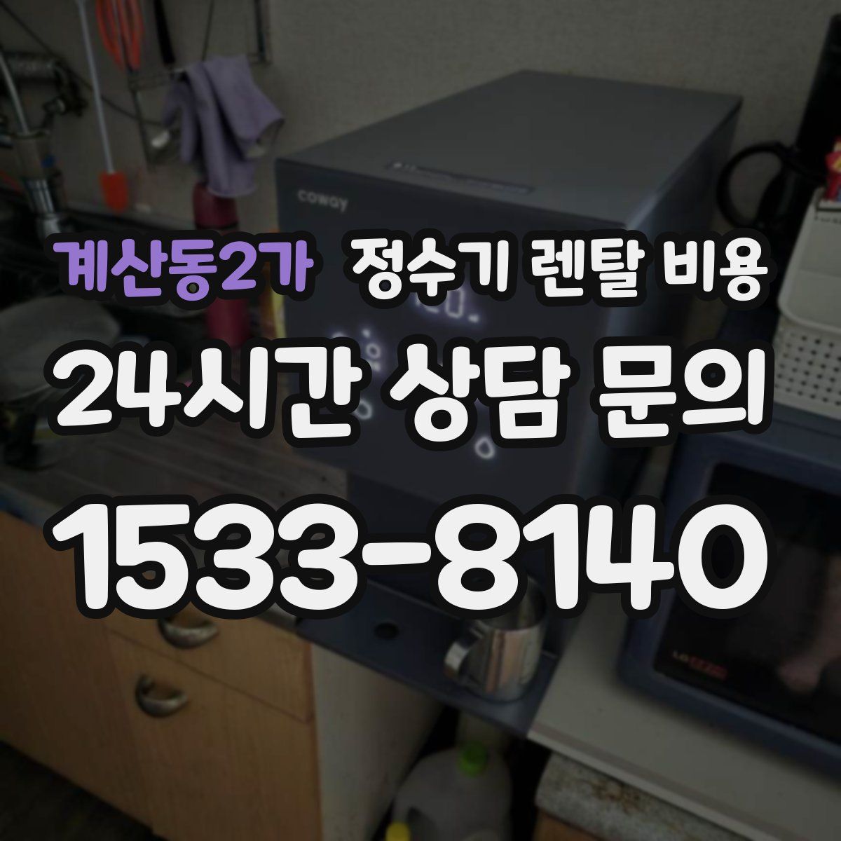 계산동2가 정수기 렌탈 비용