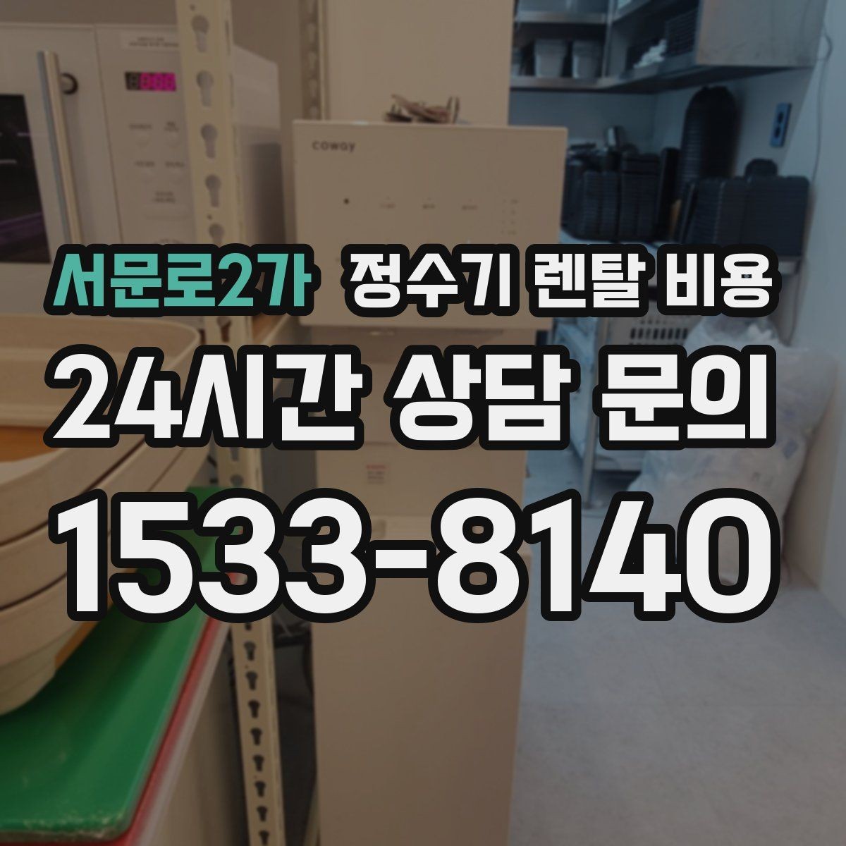 서문로2가 정수기 렌탈 비용 온라인 신청이 더 유리한 경우
