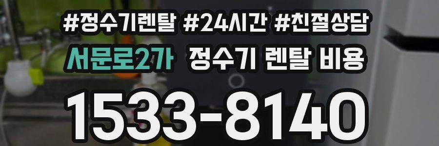 서문로2가 정수기 렌탈 비용