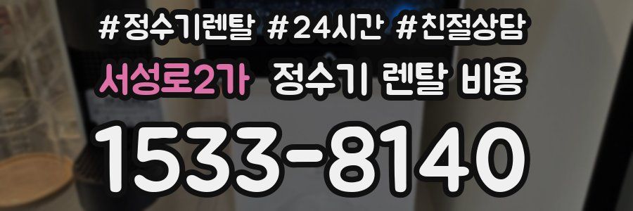 서성로2가 정수기 렌탈 비용