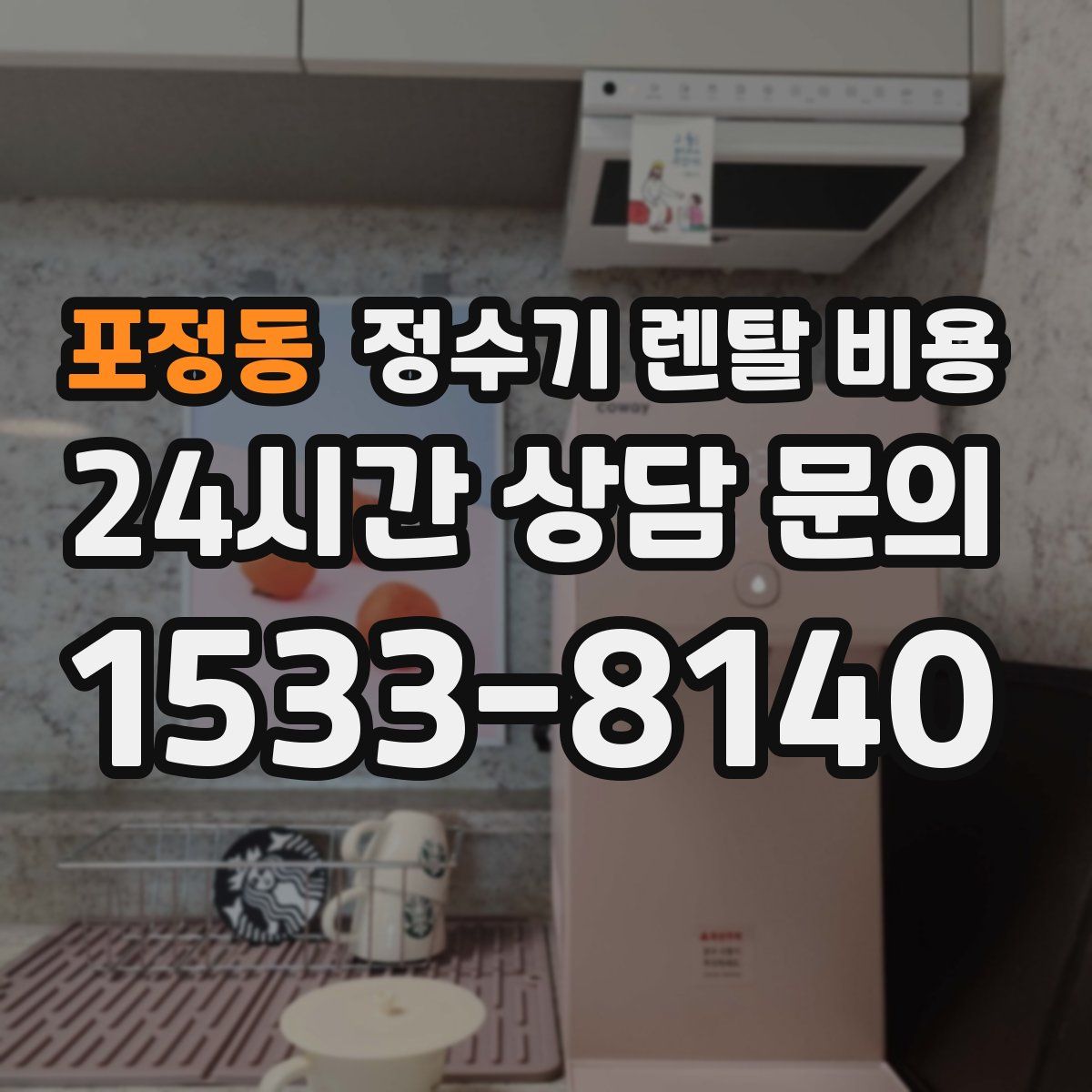 포정동 정수기 렌탈 비용