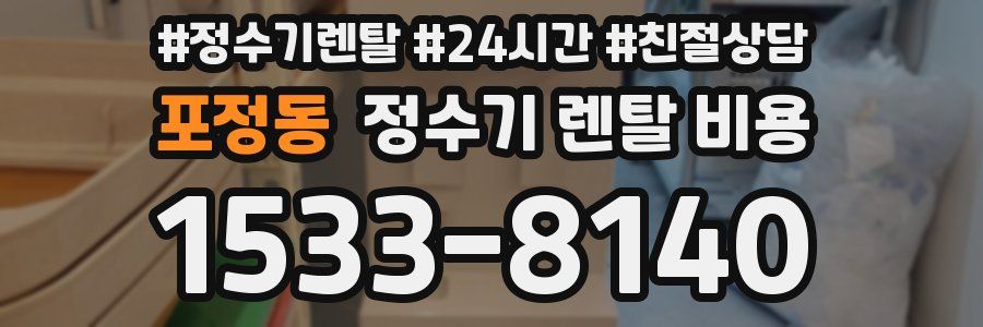 포정동 정수기 렌탈 비용