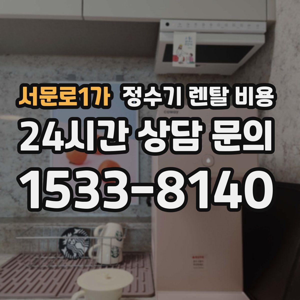 서문로1가 정수기 렌탈 비용