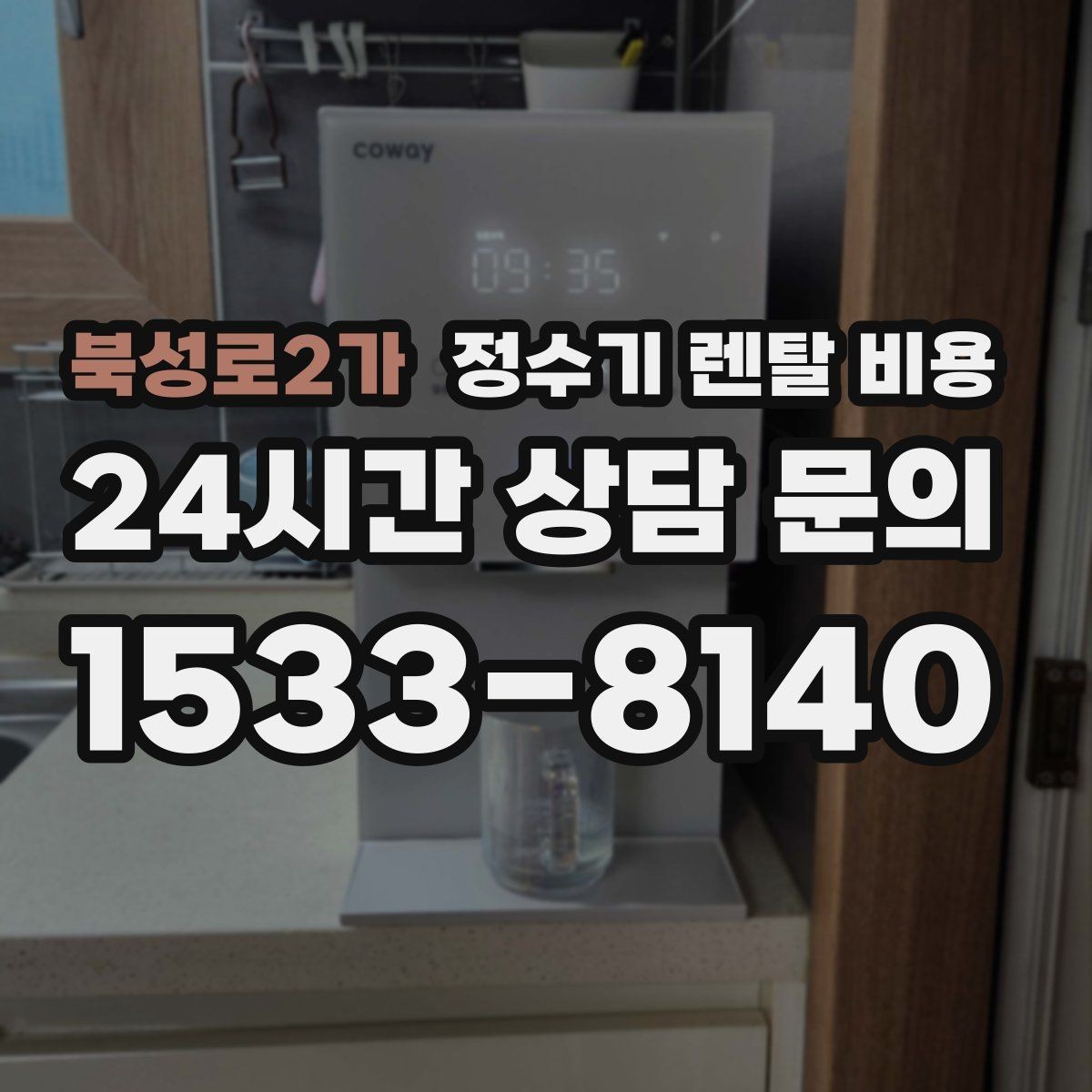 북성로2가 정수기 렌탈 비용 정수 전용이 더 나은 경우 정리