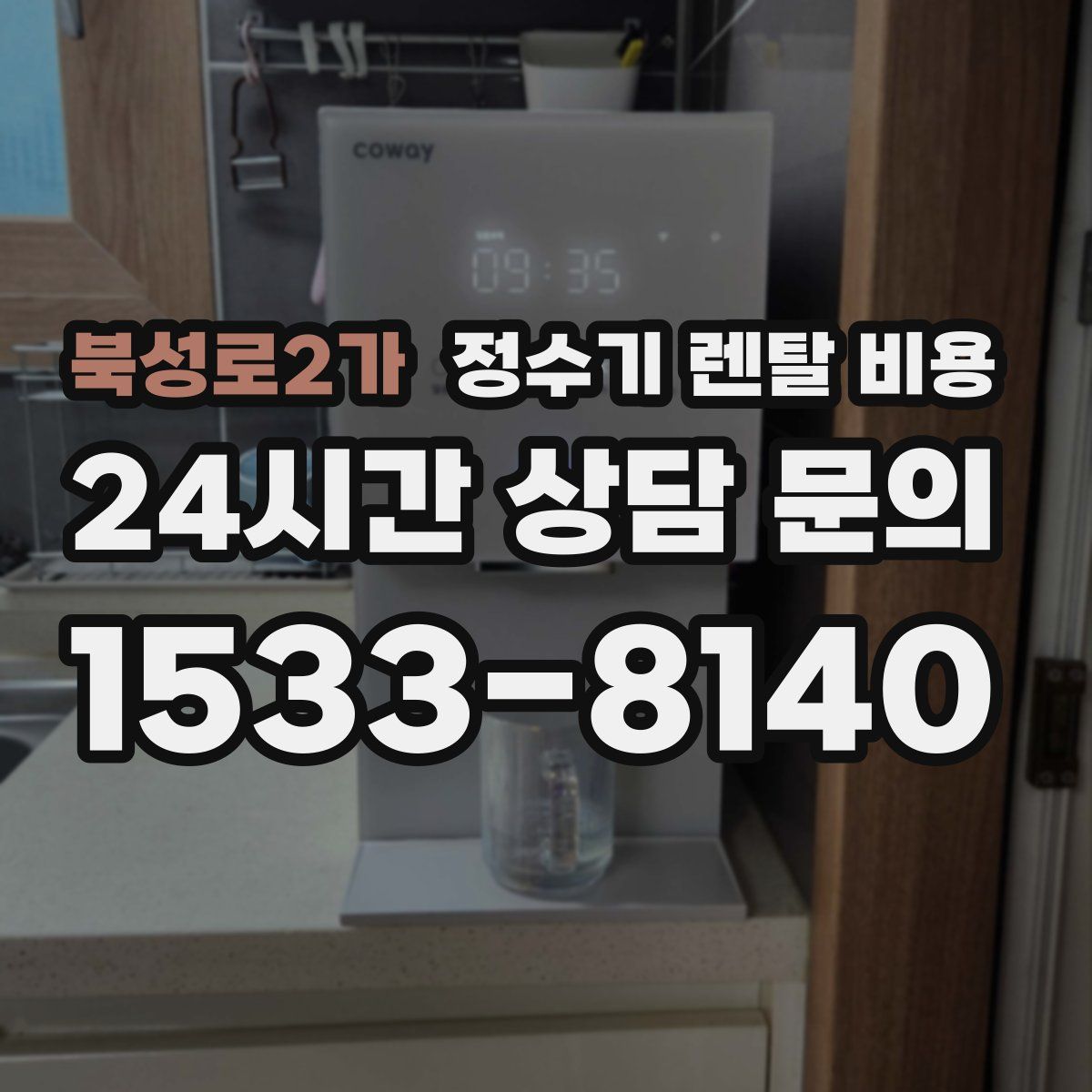 북성로2가 정수기 렌탈 비용