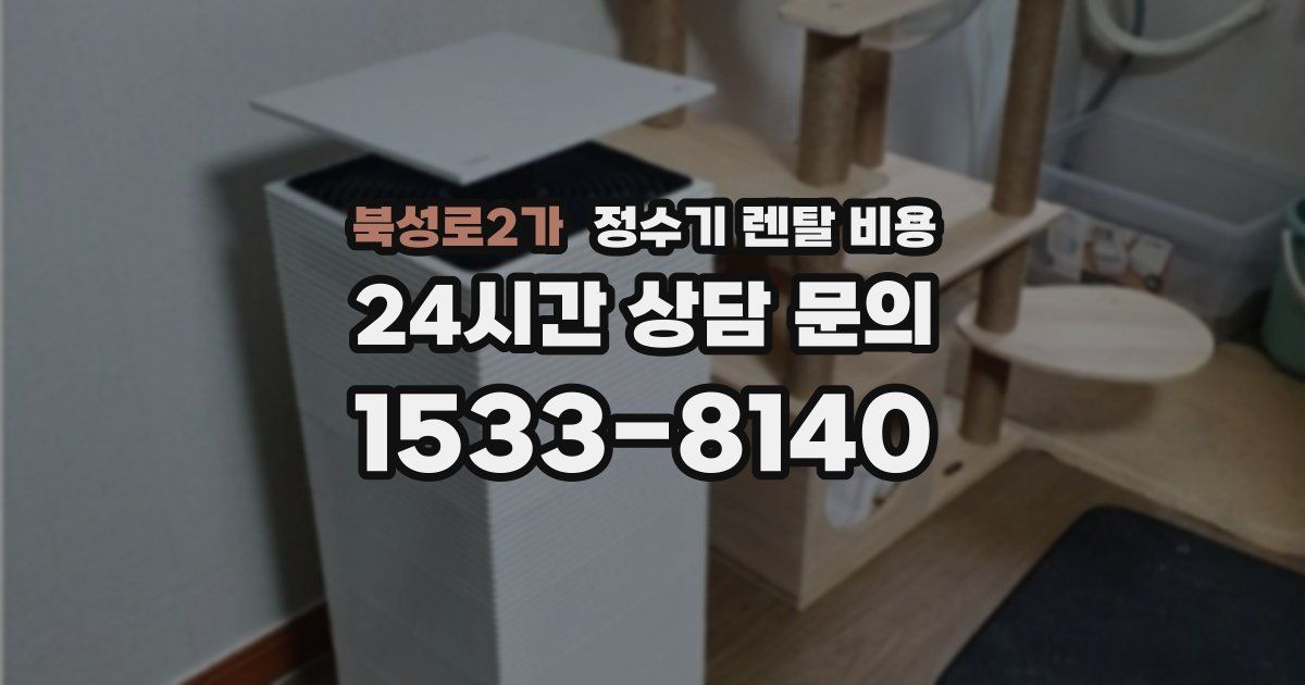 북성로2가 정수기 렌탈 비용