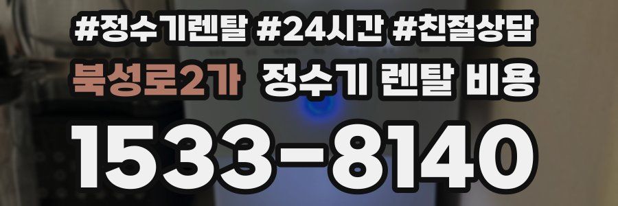 북성로2가 정수기 렌탈 비용