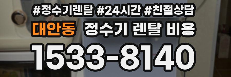 대안동 정수기 렌탈 비용