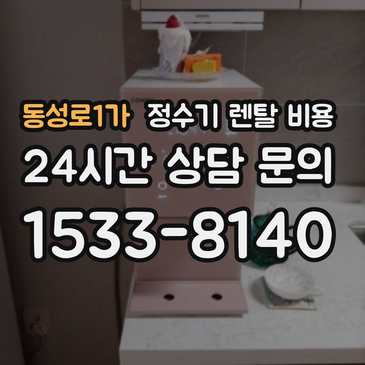 동성로1가 정수기 렌탈 비용 렌탈 시작 시기별 차이