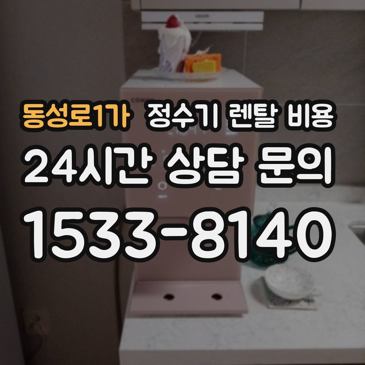 동성로1가 정수기 렌탈 비용