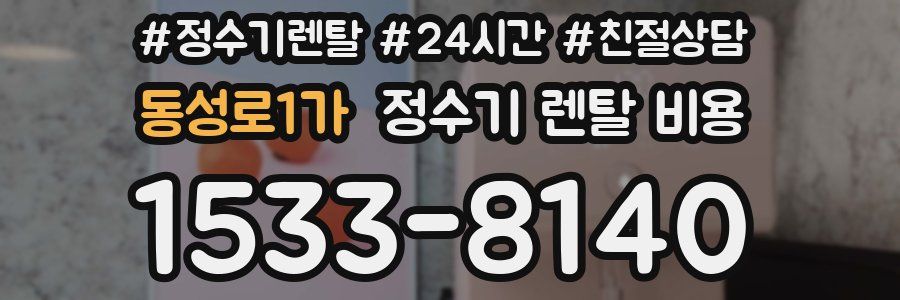 동성로1가 정수기 렌탈 비용