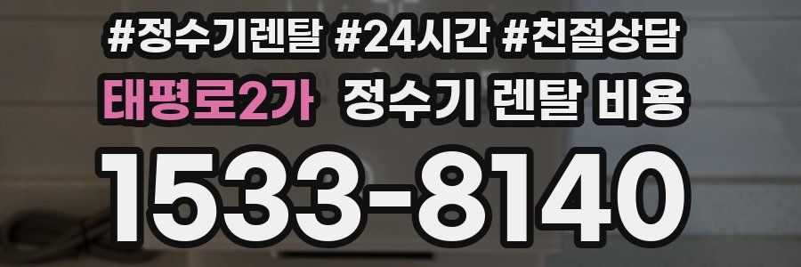 태평로2가 정수기 렌탈 비용