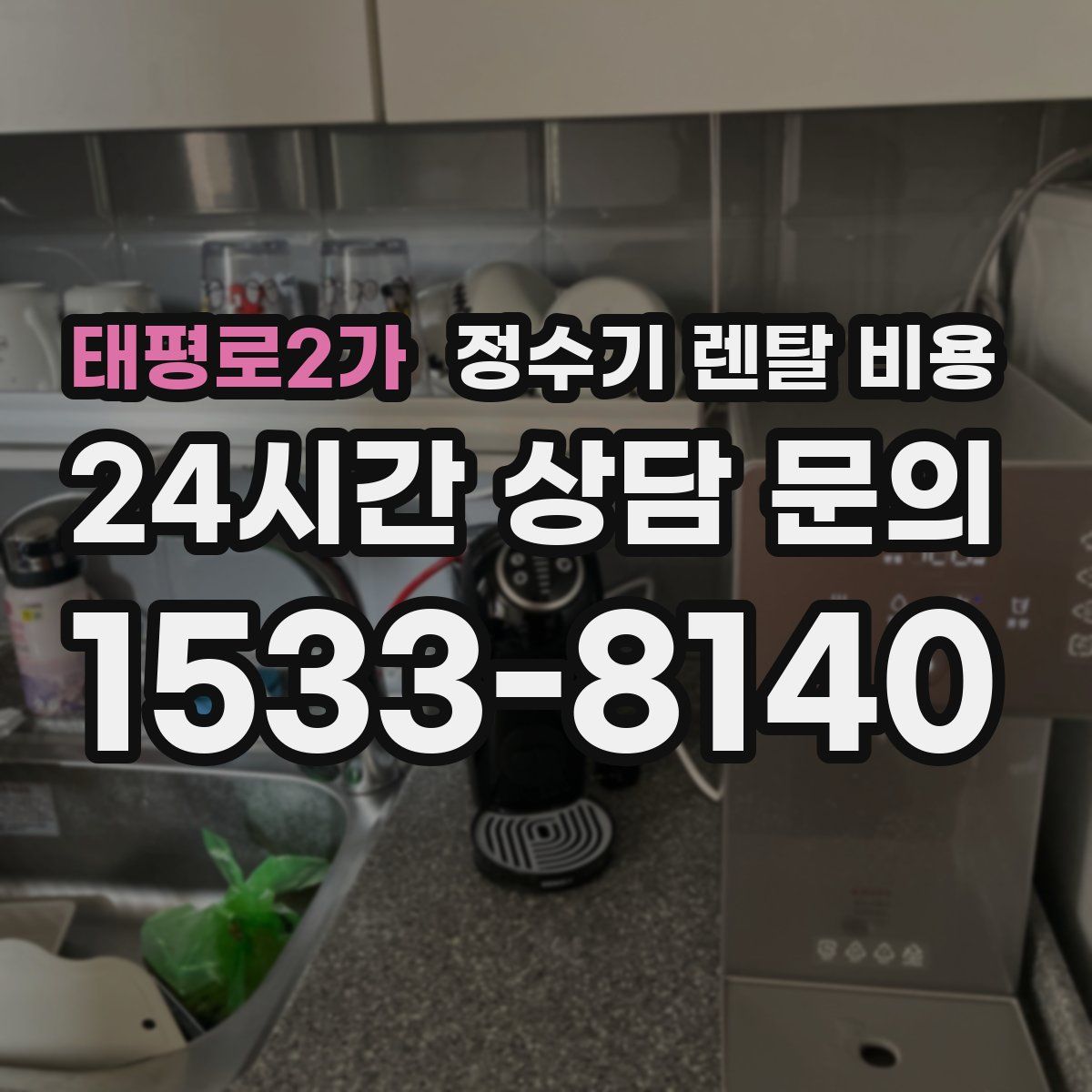 태평로2가 정수기 렌탈 비용