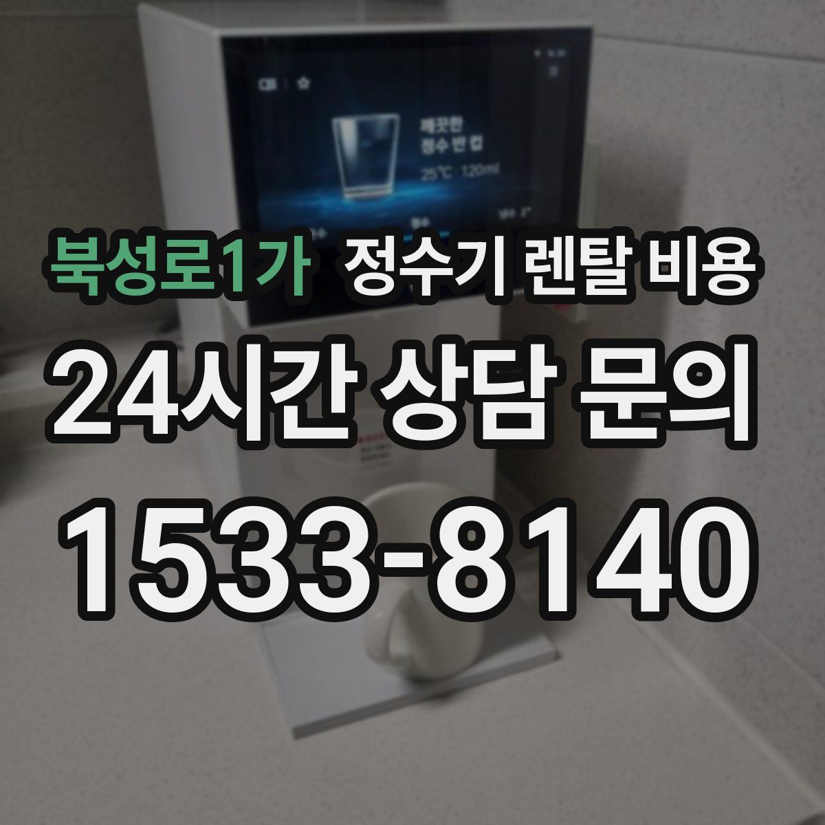 북성로1가 정수기 렌탈 비용