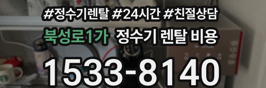 북성로1가 정수기 렌탈 비용