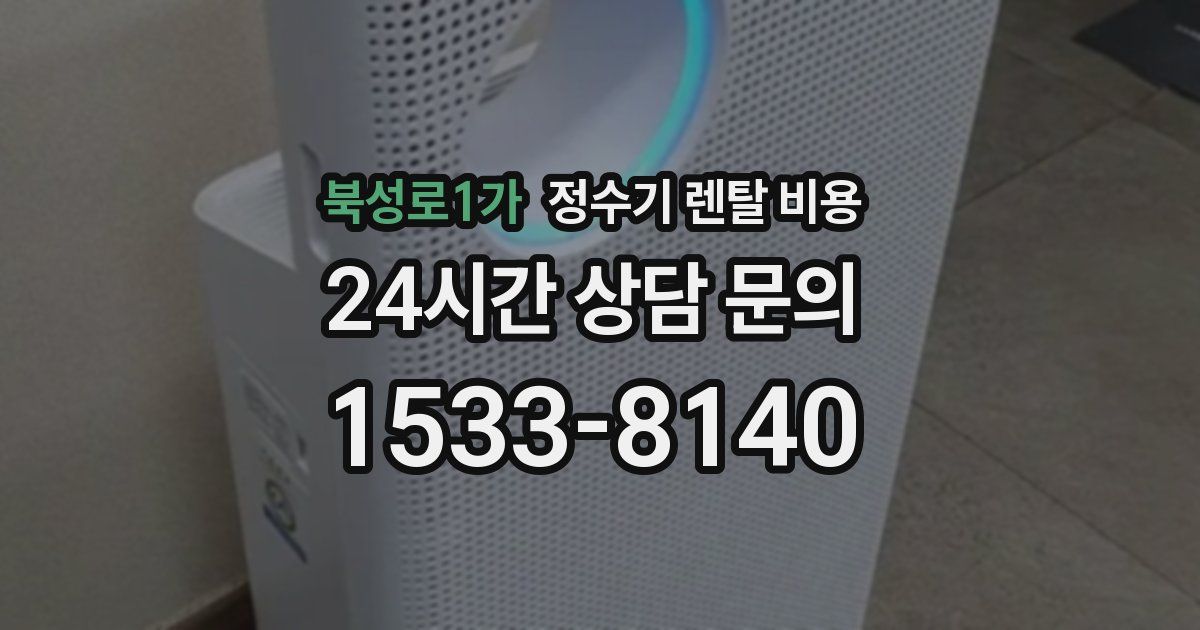 북성로1가 정수기 렌탈 비용