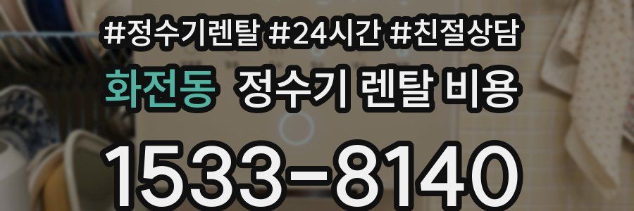 화전동 정수기 렌탈 비용