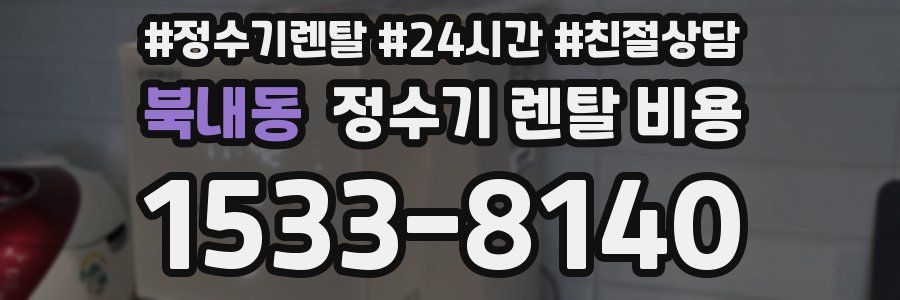 북내동 정수기 렌탈 비용