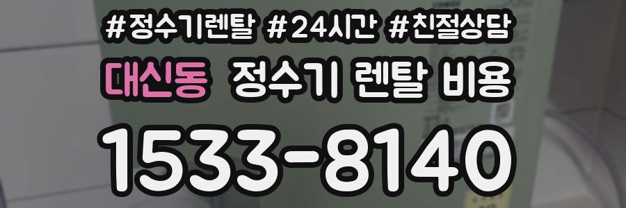 대신동 정수기 렌탈 비용