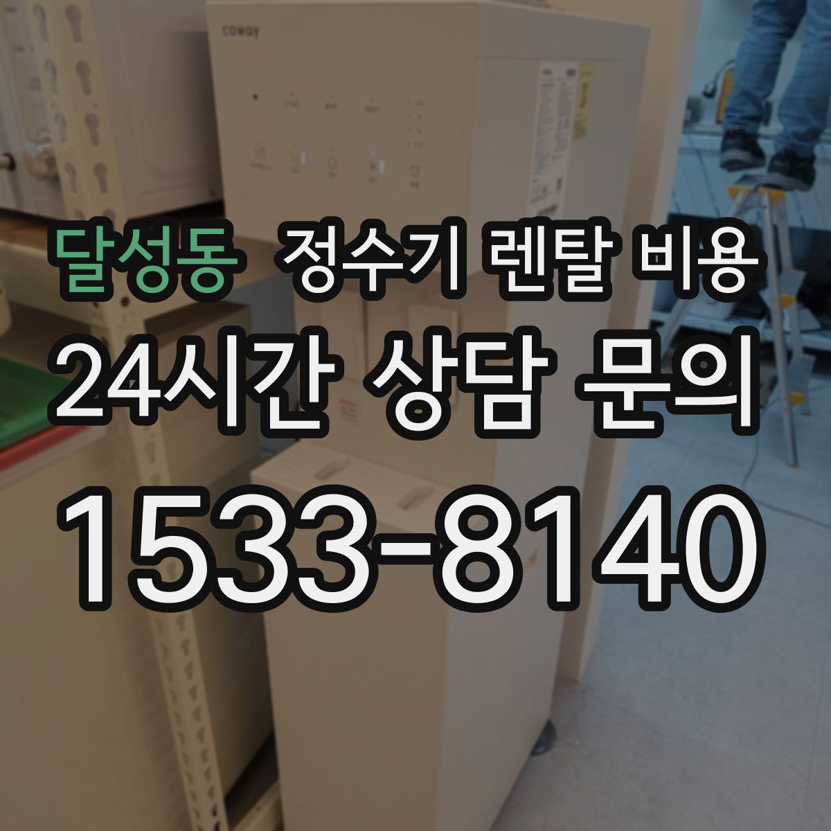 달성동 정수기 렌탈 비용