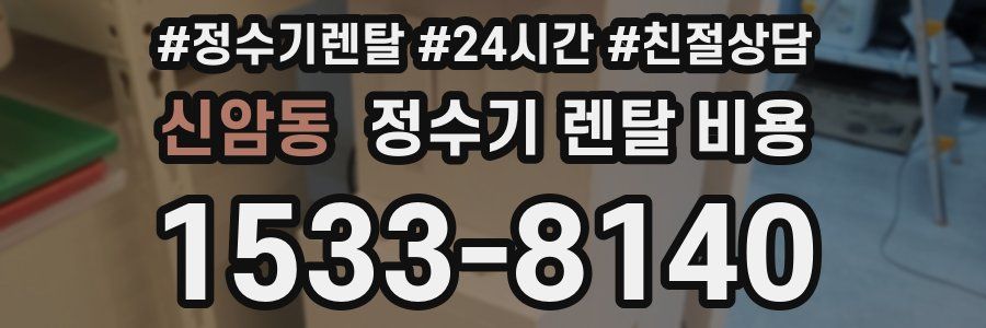 신암동 정수기 렌탈 비용