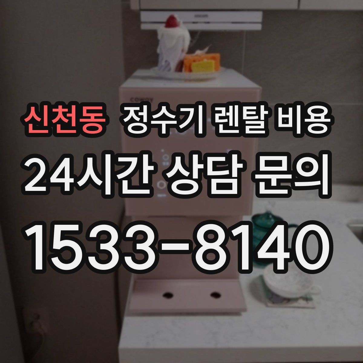 신천동 정수기 렌탈 비용 사용량에 따라 달라지는 선택 기준