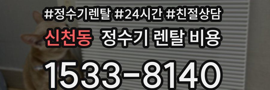 신천동 정수기 렌탈 비용