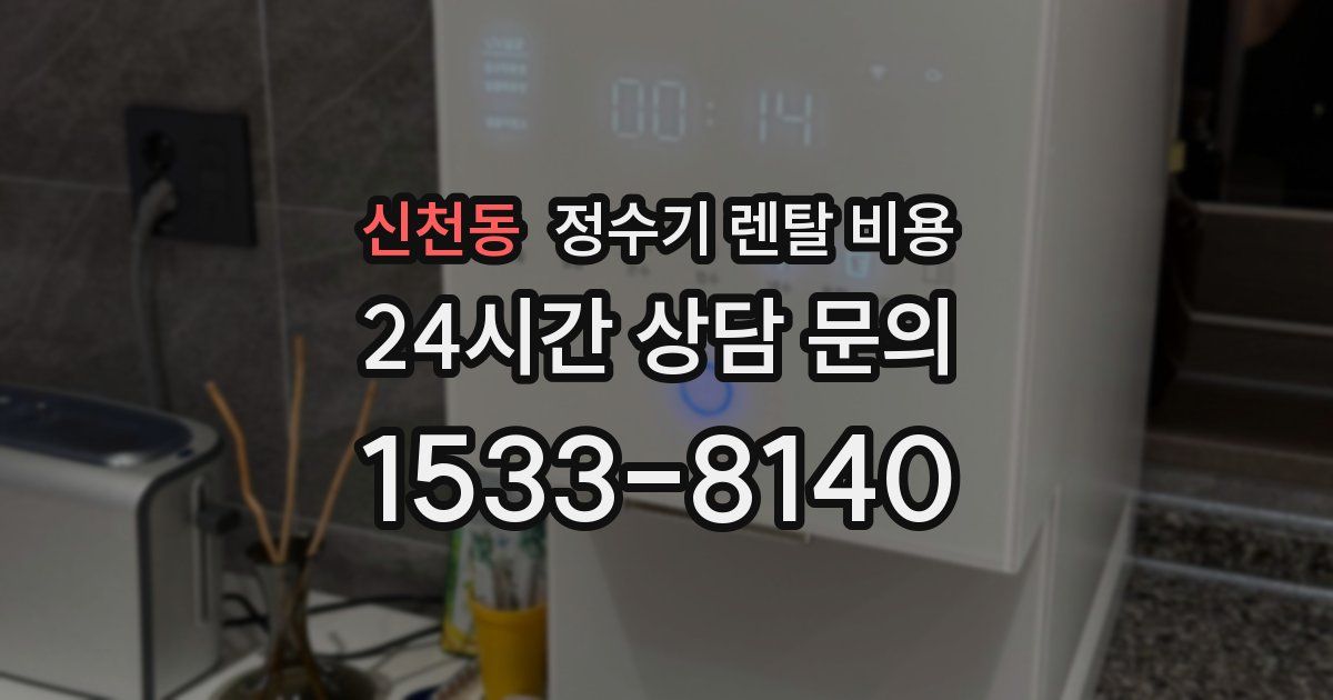 신천동 정수기 렌탈 비용